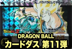 ドラゴンボールカードダス本弾 第11弾｜猛威！鋼の超戦士