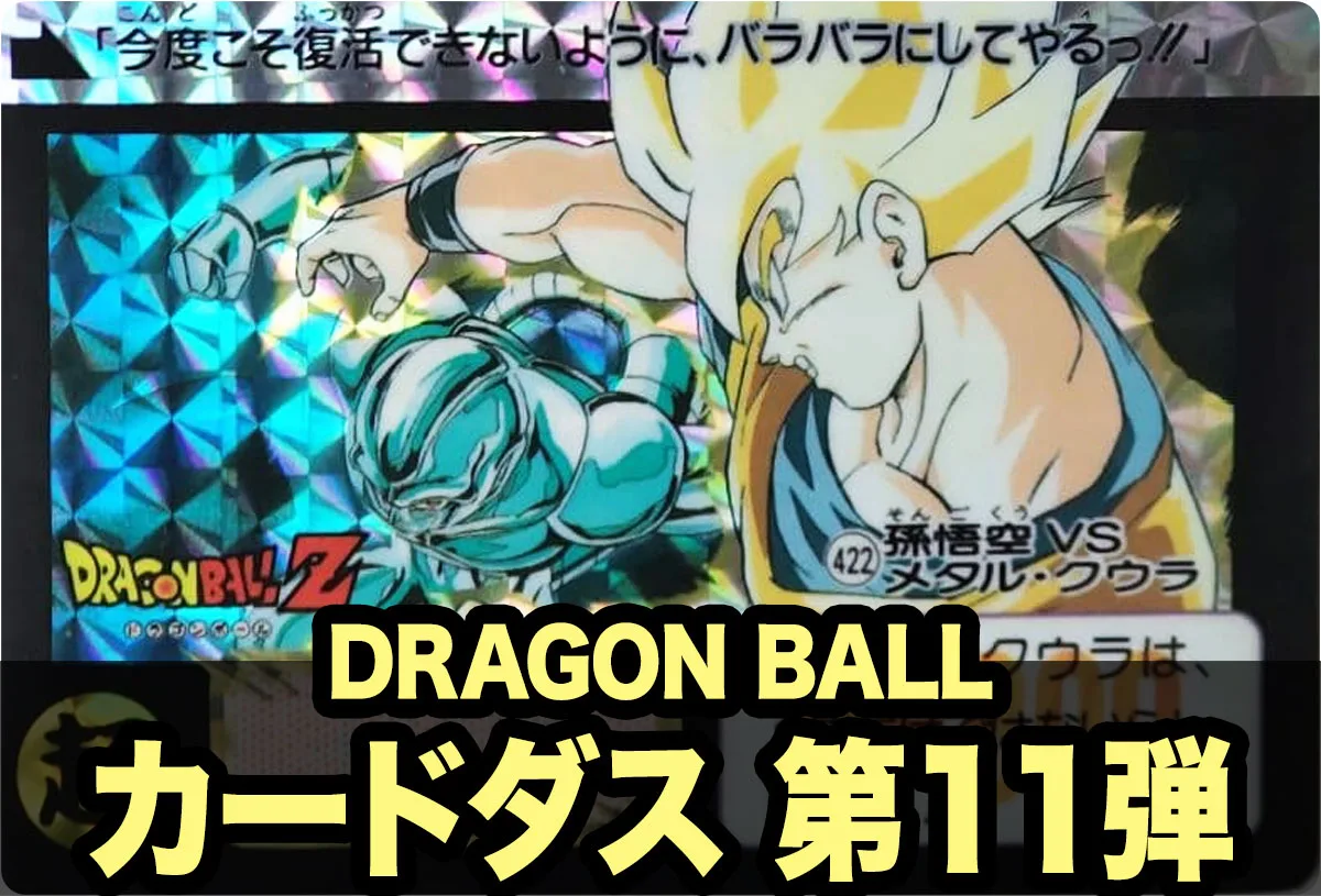 ドラゴンボールカードダス本弾 第11弾｜猛威！鋼の超戦士
