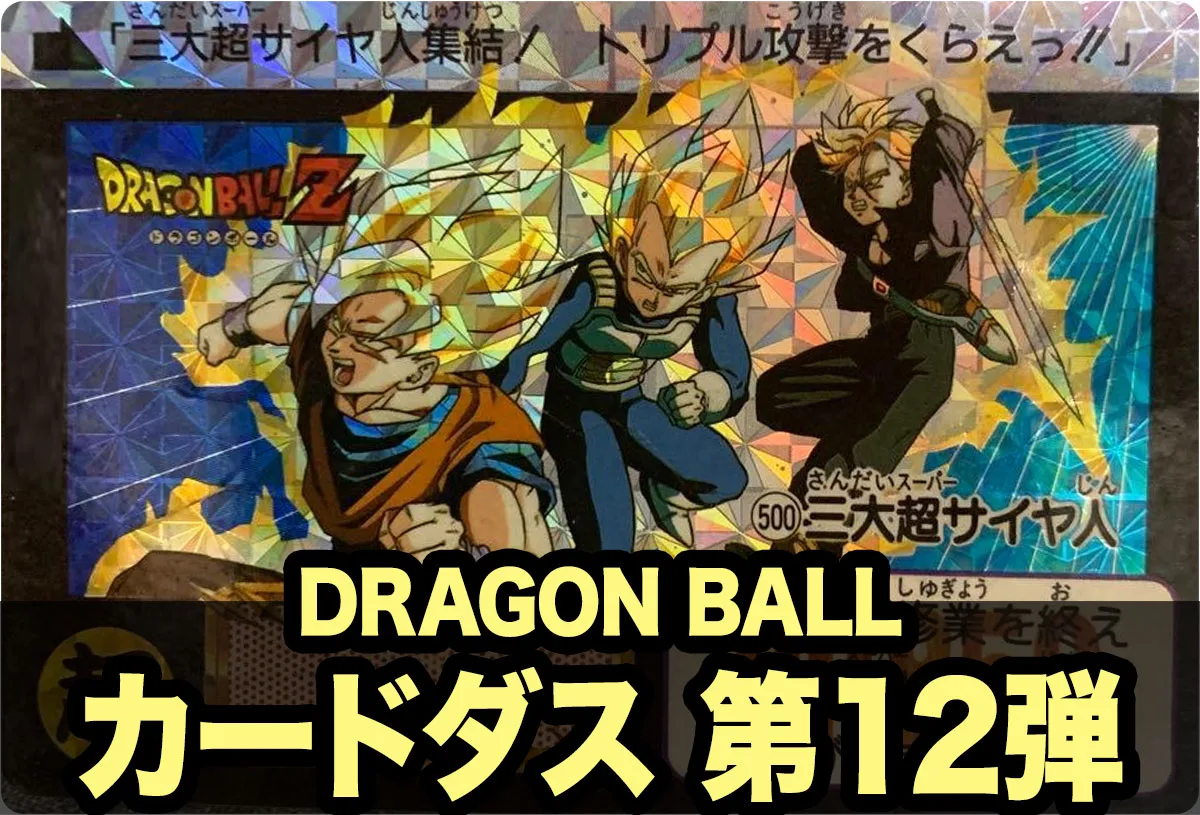 ドラゴンボールカードダス本弾 第12弾 逆襲！！3大超サイヤ人