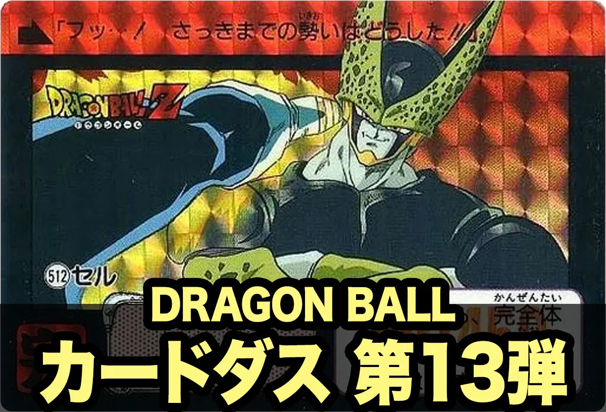 ドラゴンボールカードダス本弾 第13弾｜セルゲーム開始