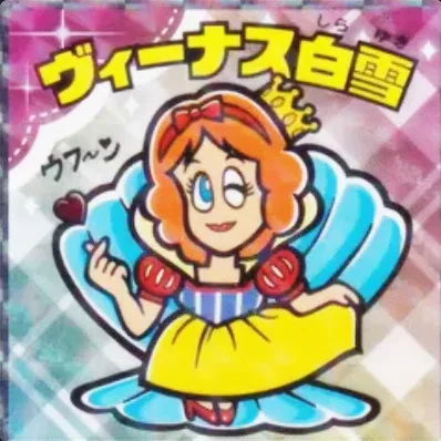 かわいいビックリマンチョコ No.01 ヴィーナス白雪
