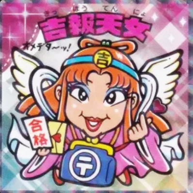 かわいいビックリマンチョコ No.02 吉報天女