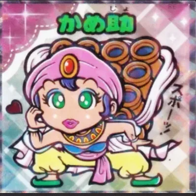 かわいいビックリマンチョコ No.03 かめ助