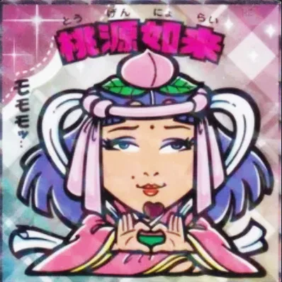 かわいいビックリマンチョコ No.04 桃源如来