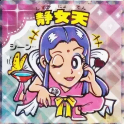 かわいいビックリマンチョコ No.06 静女天