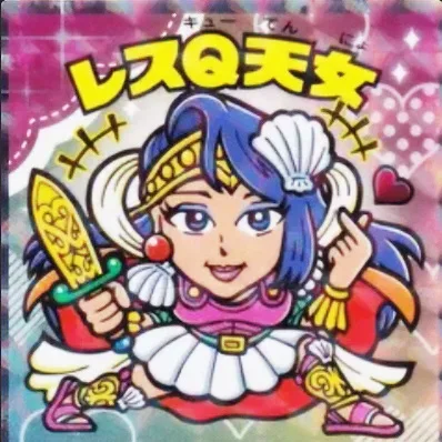 かわいいビックリマンチョコ No.09 レスQ天女