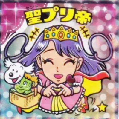 かわいいビックリマンチョコ No.15 聖プリ帝