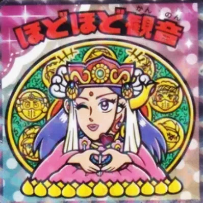 かわいいビックリマンチョコ No.17 ほどほど観音