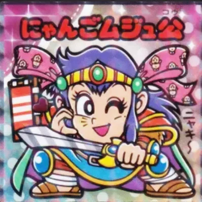 かわいいビックリマンチョコ No.18 にゃんごムジュ公