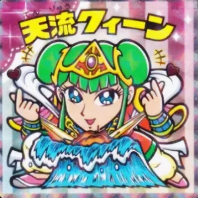 かわいいビックリマンチョコ No.21 天流クィーン