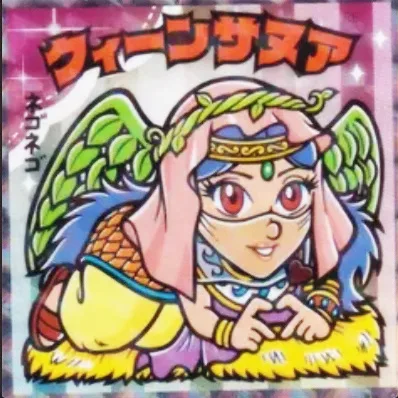 かわいいビックリマンチョコ No.22 クィーンサヌア