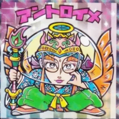 かわいいビックリマンチョコ No.23 アントロイメ