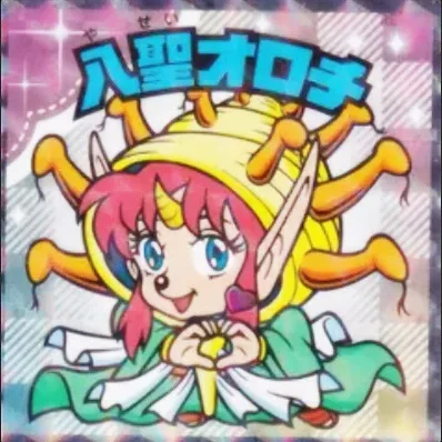 かわいいビックリマンチョコ No.30 八聖オロチ
