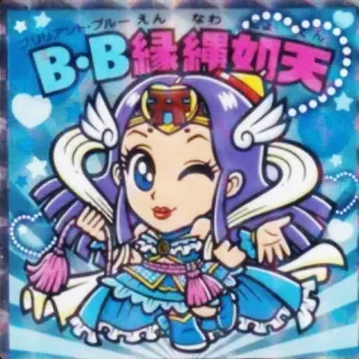 かわいいビックリマンチョコ No.32 B・B縁縄如天