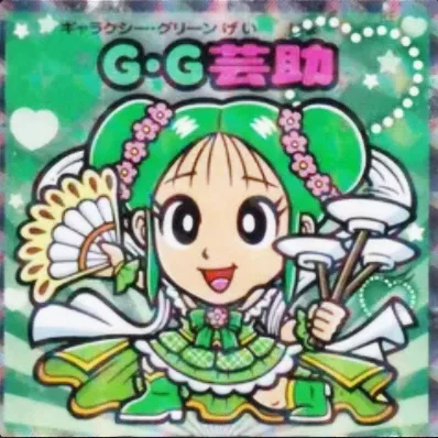 かわいいビックリマンチョコ No.33 G・G芸助