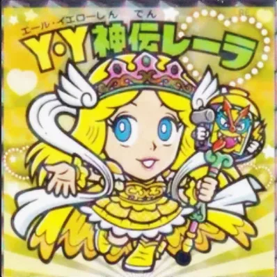 かわいいビックリマンチョコ No.34 Y・Y神伝レーラ