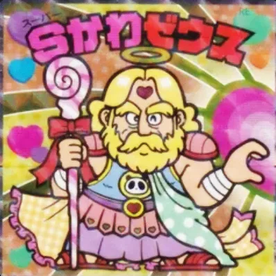 かわいいビックリマンチョコ S1 Sかわゼウス