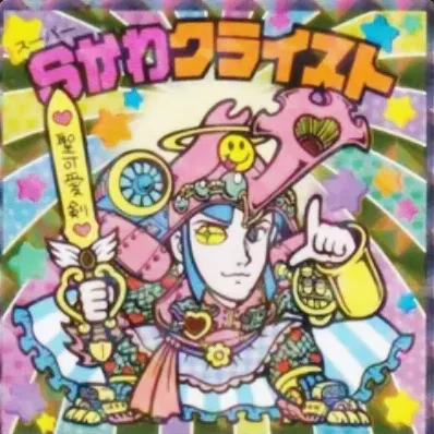 かわいいビックリマンチョコ S3 Sかわクライスト