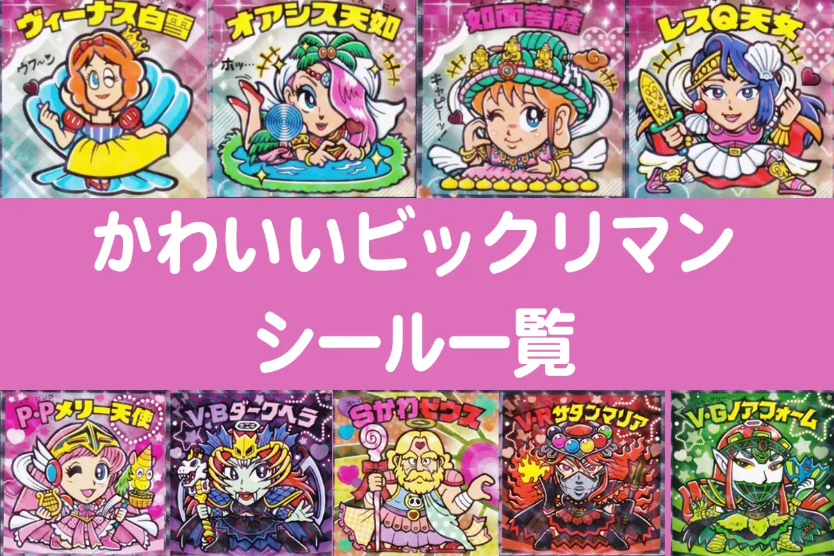 「かわいいビックリマンチョコ」のシール全41種を画像付きで一覧にまとめます。