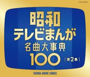 『昭和テレビまんが 名曲大事典100 第2集』10月7日発売　キン肉マン、聖闘士星矢、ドラゴンボールなど全100曲