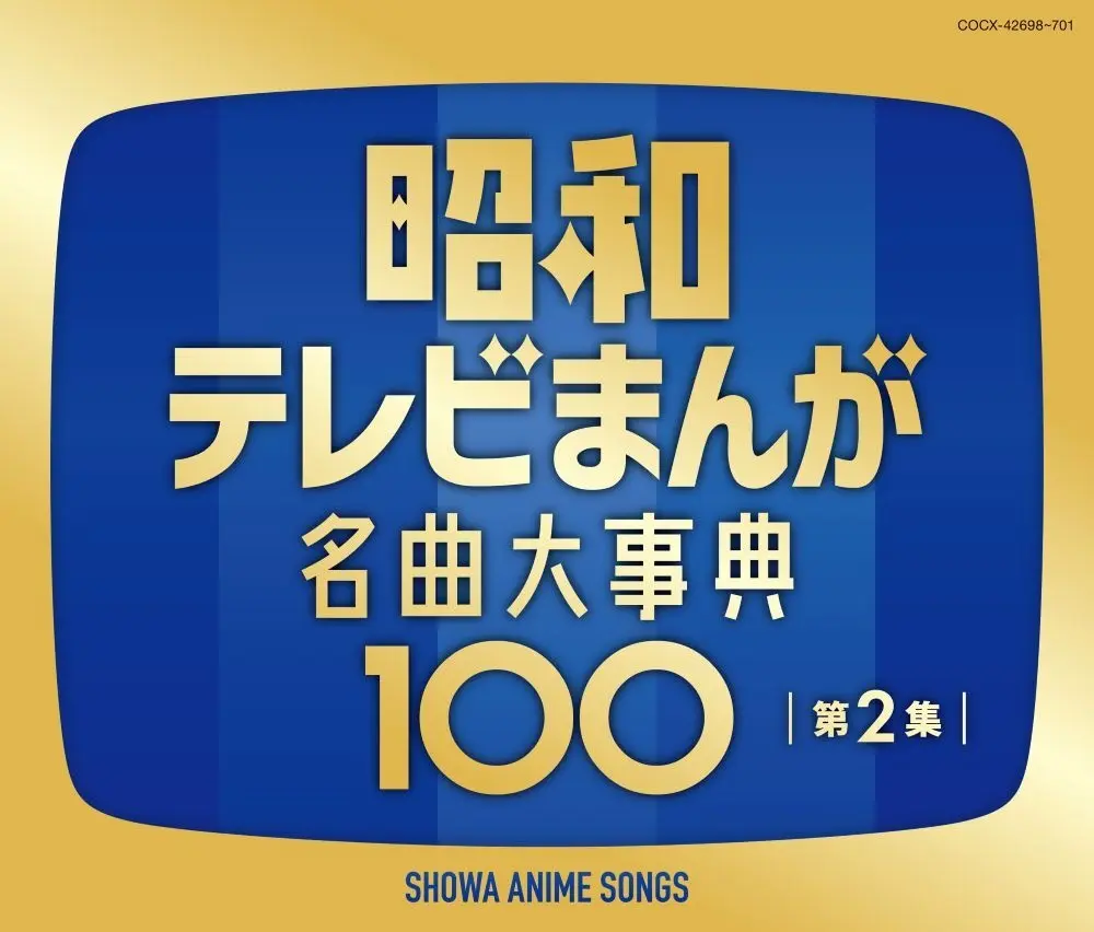 『昭和テレビまんが 名曲大事典100 第2集』10月7日発売　キン肉マン、聖闘士星矢、ドラゴンボールなど全100曲