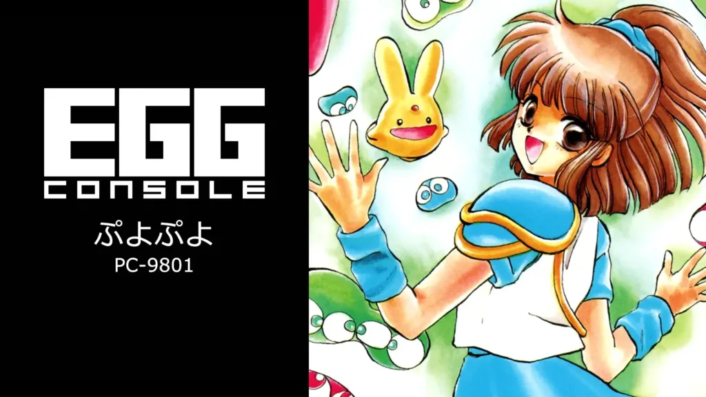 PC-9801版『ぷよぷよ』が「EGGコンソール」としてNintendo Switchで復刻