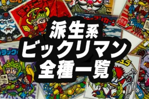 派生系ビックリマン」は、悪魔VS天使の既存キャラクターや設定をもとにしながら、新しい物語やデザイン、テーマを加えて展開された商品一覧