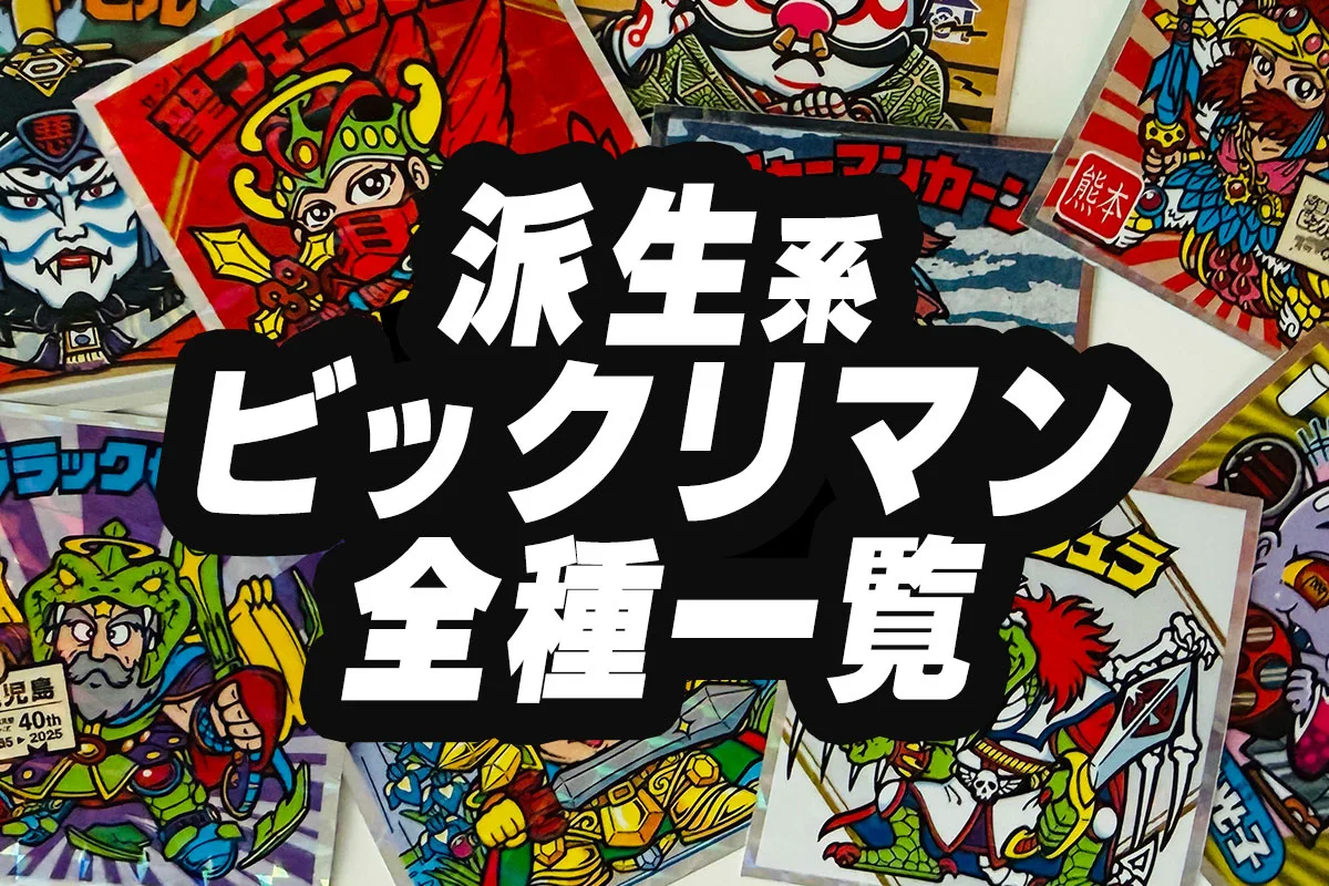 派生系ビックリマン」は、悪魔VS天使の既存キャラクターや設定をもとにしながら、新しい物語やデザイン、テーマを加えて展開された商品一覧