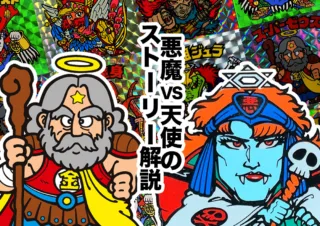 歴代ビックリマンチョコの歴史｜売れない時代を越え、悪魔VS天使