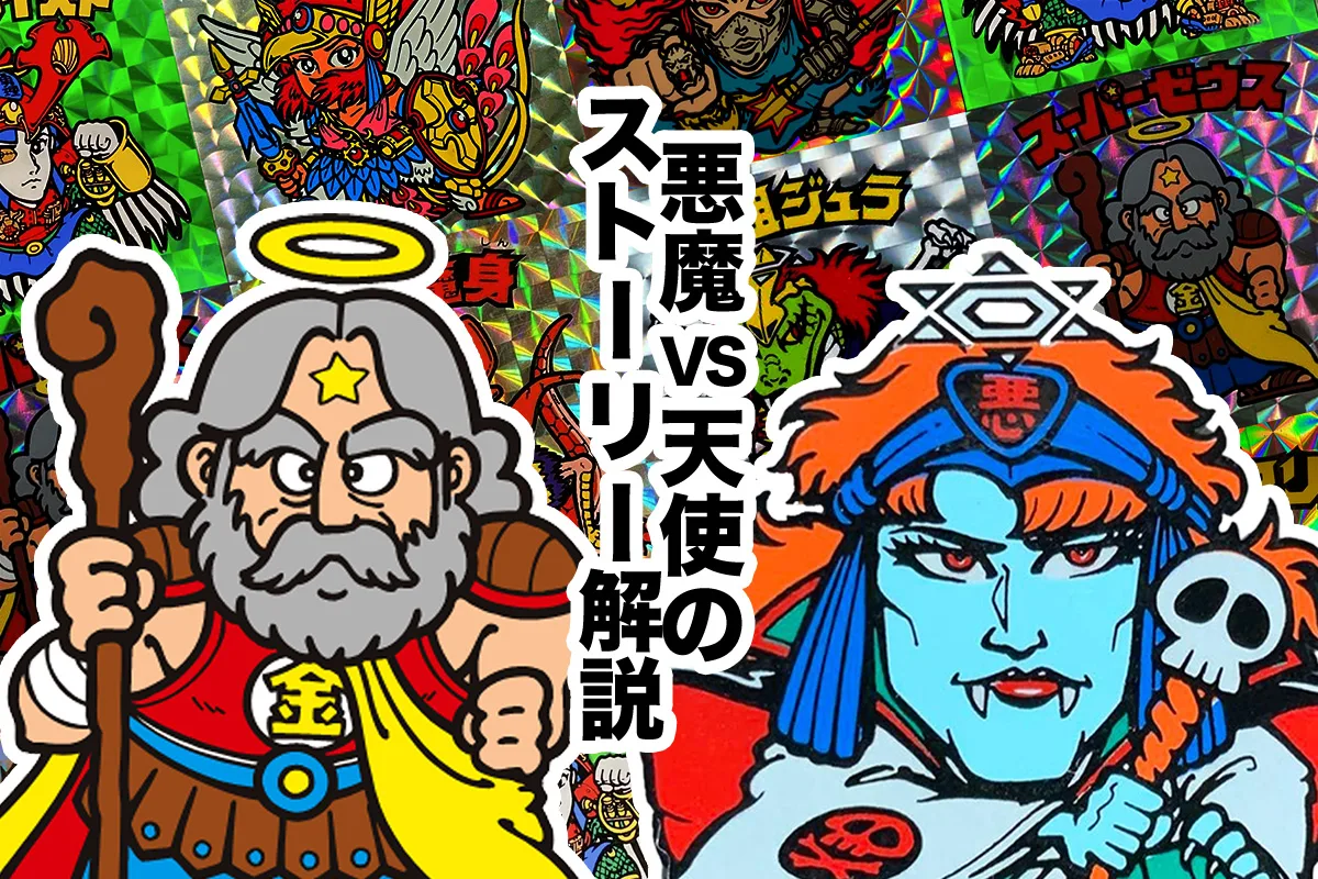 ビックリマン悪魔VS天使 第1〜31弾ストーリー