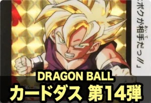 ドラゴンボールカードダス本弾 第14弾「決戦！究極超サイヤ人覚醒」