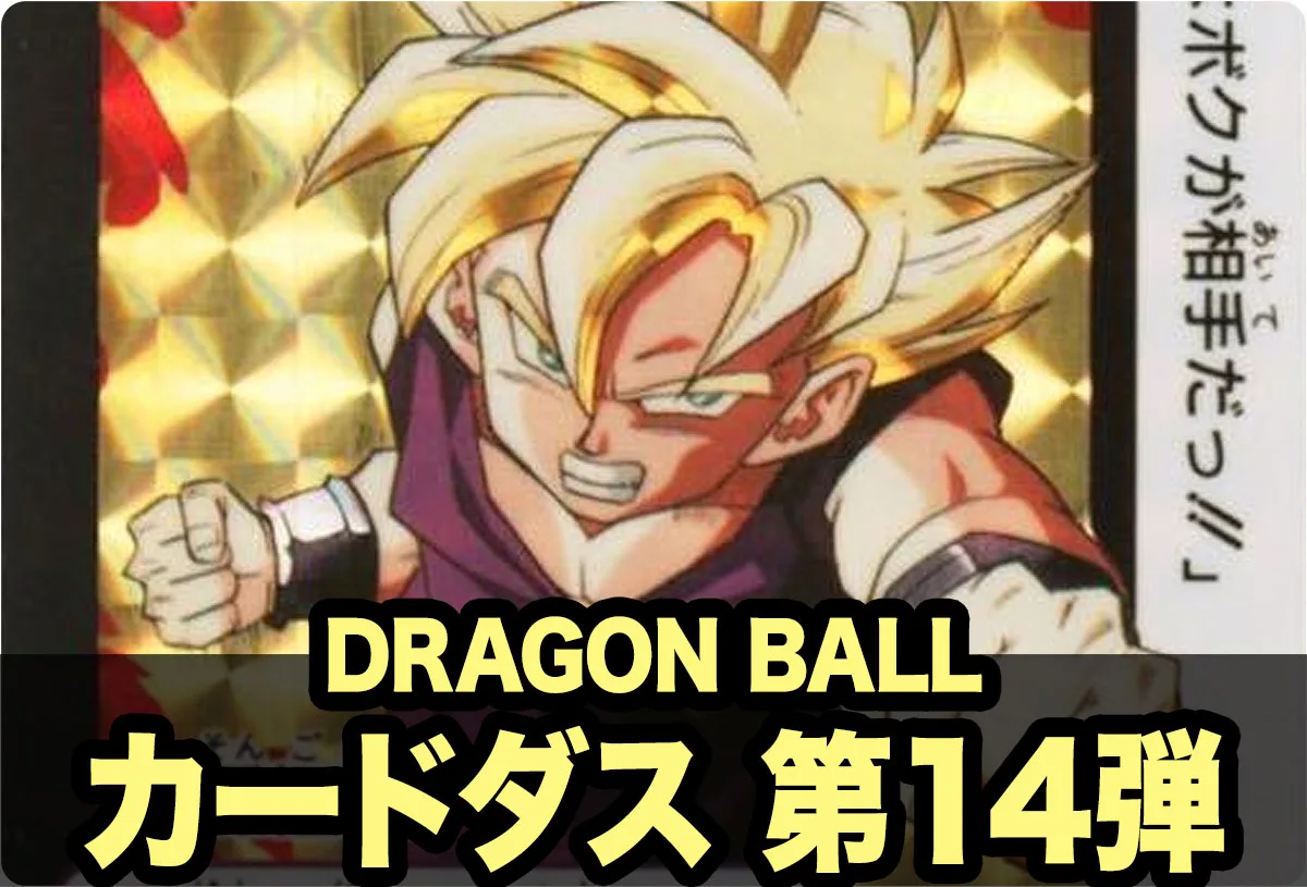 ドラゴンボールカードダス本弾 第14弾「決戦！究極超サイヤ人覚醒」