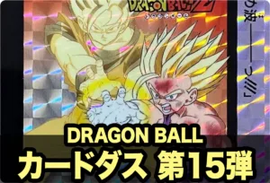 ドラゴンボールカードダス本弾 第15弾