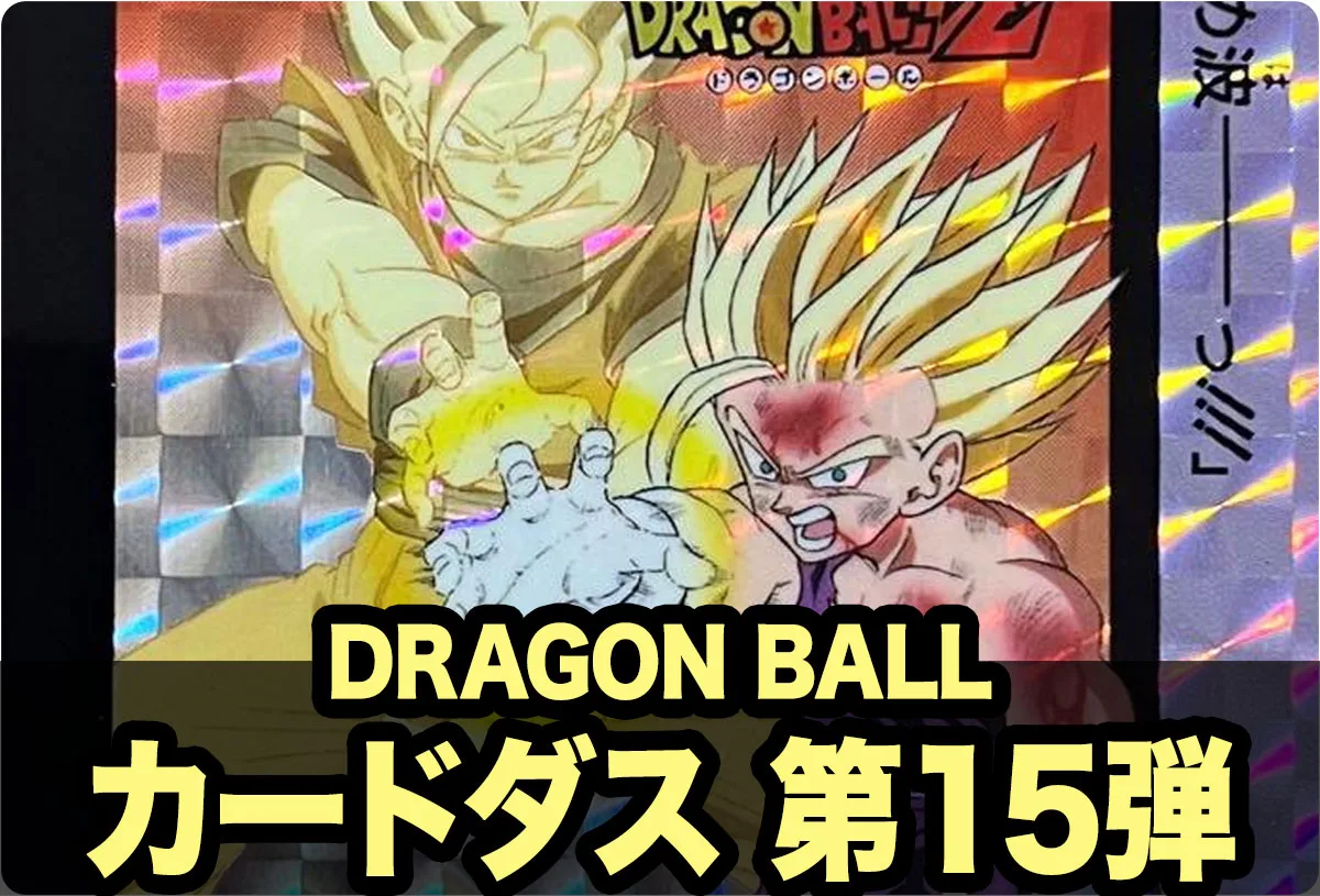 ドラゴンボールカードダス本弾 第15弾