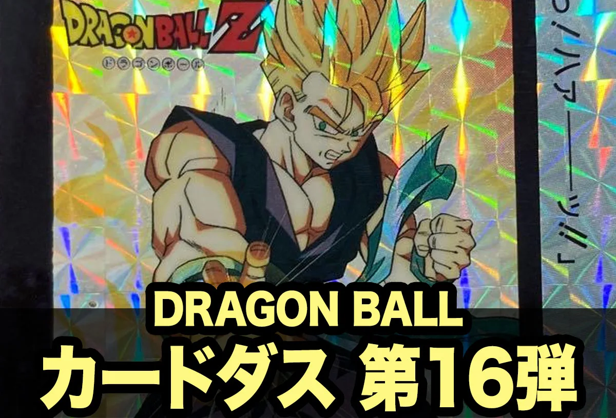 第16弾「決起!!新Z戦士たち」