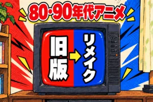 80・90年代アニメのリメイク・再アニメ化まとめ｜旧版と新版14作品を比較