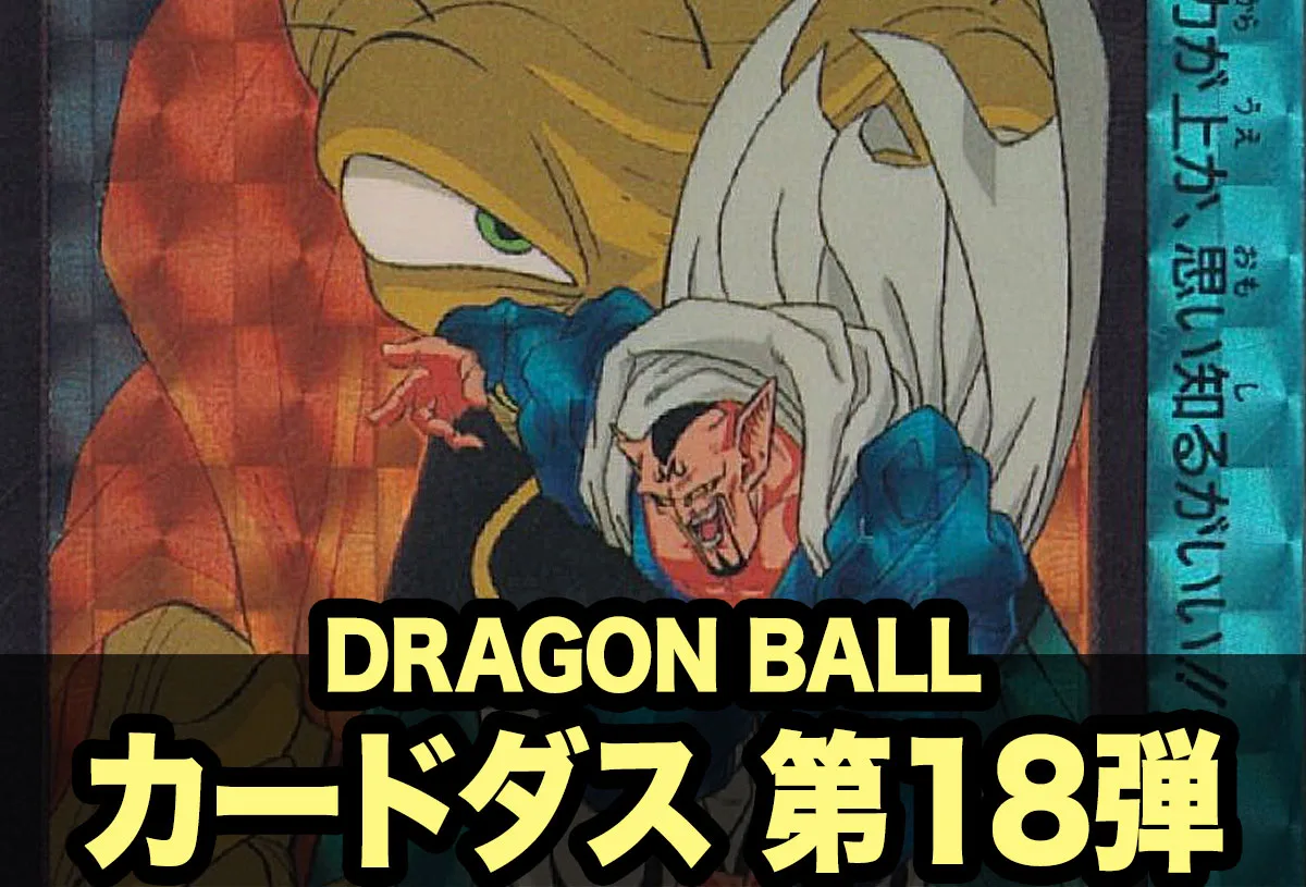 ドラゴンボールカードダス本弾 第18弾｜復活！伝説の魔人