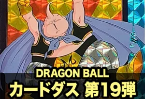 ドラゴンボールカードダス本弾 第19弾｜魔人ブウ復活
