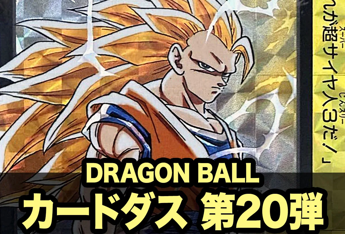 ドラゴンボール】カードダス 本弾一覧｜発売年・タイトル・プリズム