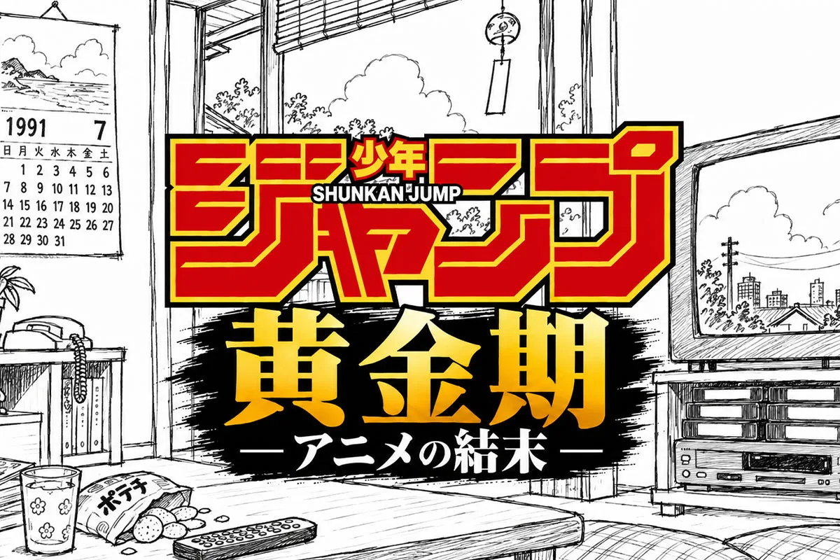 ジャンプ黄金期アニメ（1981〜1999）結末まとめ｜原作完走か、アニメ