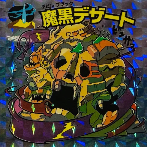 魔黒デザート