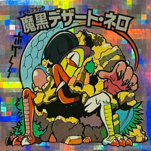魔黒デザート・ネロ