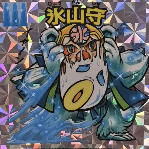 氷山守