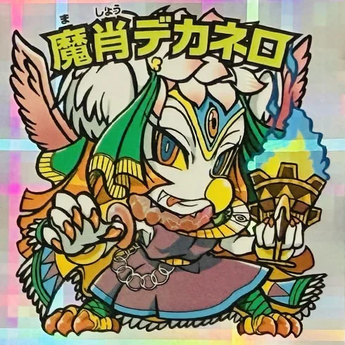 魔肖デカネロ