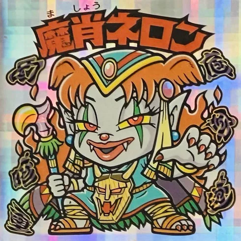 魔肖ネロン