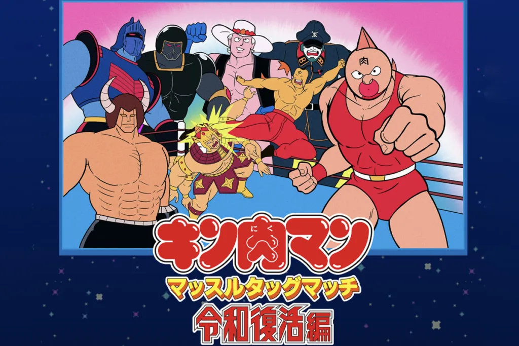 キン肉マン マッスルタッグマッチ 令和復活編