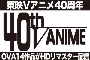 “東映Vアニメ“ 40周年！厳選のVアニメ14作品のHDリマスター