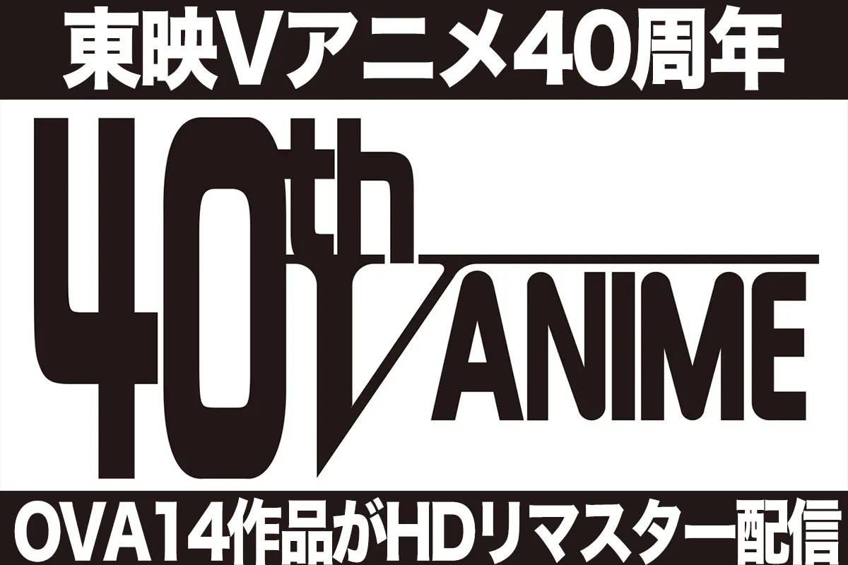 “東映Vアニメ“ 40周年！厳選のVアニメ14作品のHDリマスター