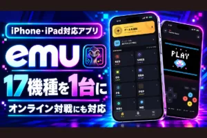 レトロゲームエミュレーター「emu」iPhone版が配信開始