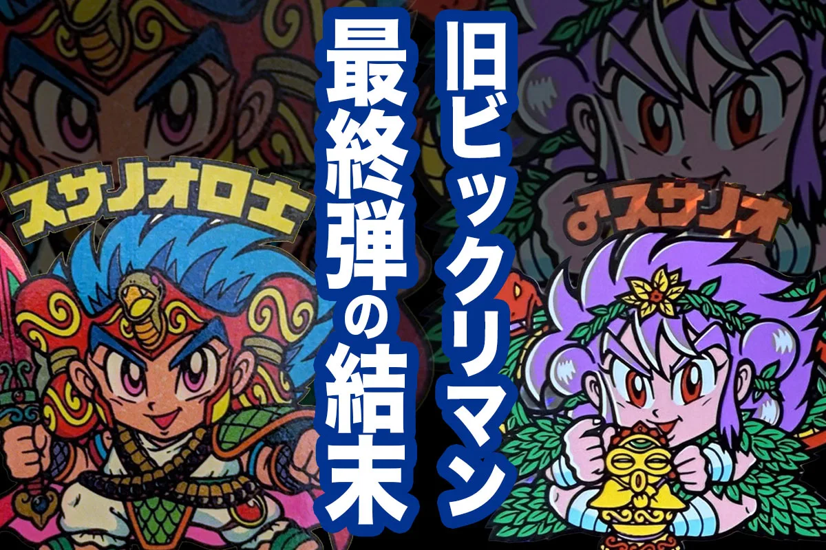 旧ビックリマンは完結したのか、未完だったのか？第31弾の結末をめぐる歴史を整理